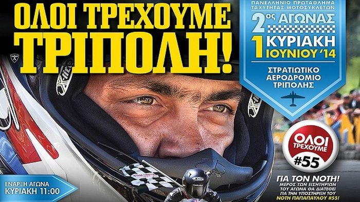 Live streaming σε αγώνα του Πανελληνίου Πρωταθλήματος Ταχύτητας Μοτοσικλετών; Τι είπες τώρα!!!